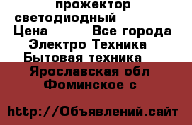 прожектор светодиодный sfl80-30 › Цена ­ 750 - Все города Электро-Техника » Бытовая техника   . Ярославская обл.,Фоминское с.